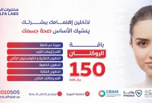 باقة الروكتان من مختبرات ألفا بسعر 150 ريال فقط لمتابعة صحتك أثناء العلاج 5 1 49 - باقة الروكتان من مختبرات ألفا بسعر 150 ريال فقط لمتابعة صحتك أثناء العلاج