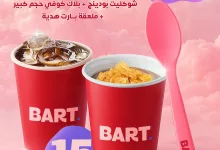 عرض بس ذوق من كافيه BART – شوكليت بودينغ + بلاك كوفي كبير + ملعقة هدية بـ 15 ريال 4 1 6 - عرض بس ذوق من كافيه BART – شوكليت بودينغ + بلاك كوفي كبير + ملعقة هدية بـ 15 ريال