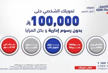 1 65 - عروض التمويل الشخصي في السعودية – عرض الجبر للتمويل حتى 100,000 ريال بدون رسوم إدارية