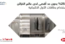 1 69 - عروض عالم الخزائن في السعودية – خصم 25% بدون حد أقصى بالتعاون مع بطاقات الأول الائتمانية