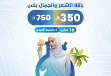 1 70 - عروض مختبرات الصفوة الطبية لصيف 2025 – باقة الشعر والجمال بلس