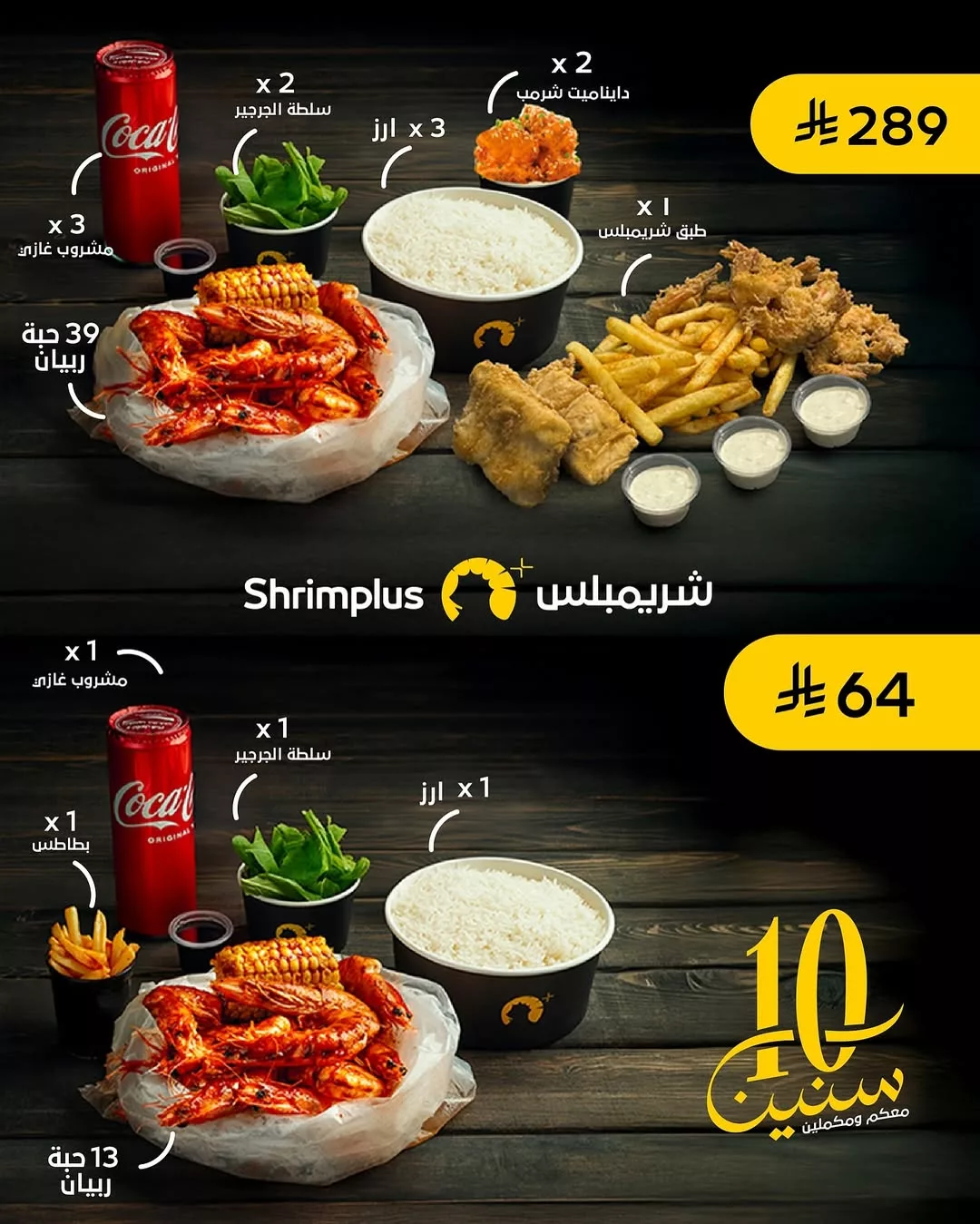 عروض مطاعم شريمبلس في السعودية بمناسبة مرور 10 سنوات – يوليو 2025 1 1 76 - عروض مطاعم شريمبلس في السعودية بمناسبة مرور 10 سنوات – يوليو 2025