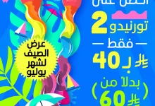 عرض الصيف من Slushys-سلاشيز 2 تورنيدو بـ 40 ريال فقط طوال شهر يوليو 2025 2 1 8 - عرض الصيف من Slushys-سلاشيز 2 تورنيدو بـ 40 ريال فقط طوال شهر يوليو 2025