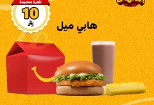عرض هابي ميل و2 تشيكن برجر من ماكدونالدز السعودية بـ10 ريال فقط – لفترة محدودة عبر التطبيق 8 1 83 - عرض هابي ميل و2 تشيكن برجر من ماكدونالدز السعودية بـ10 ريال فقط – لفترة محدودة عبر التطبيق