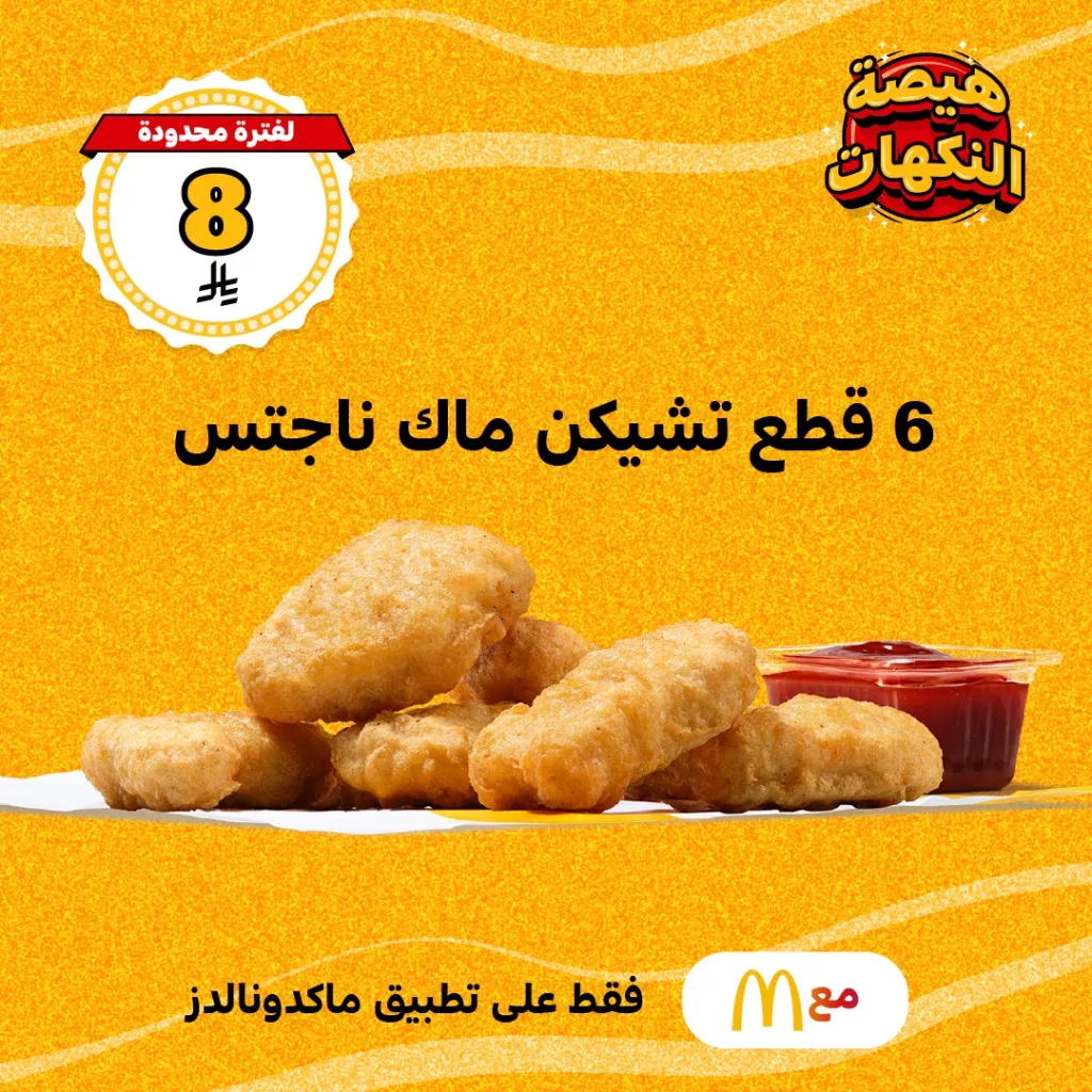 عرض هيصة النكهات من ماكدونالدز – 6 قطع ناجتس بـ 8 ريال و2 تشيكن برجر بـ 10 ريال 2 1 9 - عرض هيصة النكهات من ماكدونالدز – 6 قطع ناجتس بـ 8 ريال و2 تشيكن برجر بـ 10 ريال