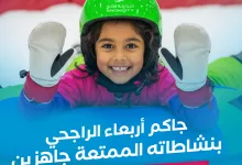 1 90 - عروض مدينة الثلج بالرياض – أربعاء الراجحي الترفيهي بخصم مميز