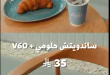 لقطة شاشة 2025 07 13 133225 - عرض كافيه موتاس الصباحي: V60 مع كروسان أو ساندويتش حلومي بأسعار مميزة ولمدة محدودة