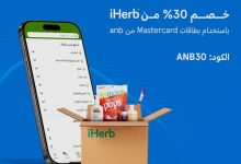 عرض خصم 30% من iHerb باستخدام بطاقات Mastercard من البنك العربي الوطني (ANB) 8 Gw7zbSfXMAEsTUk - عرض خصم 30% من iHerb باستخدام بطاقات Mastercard من البنك العربي الوطني (ANB)