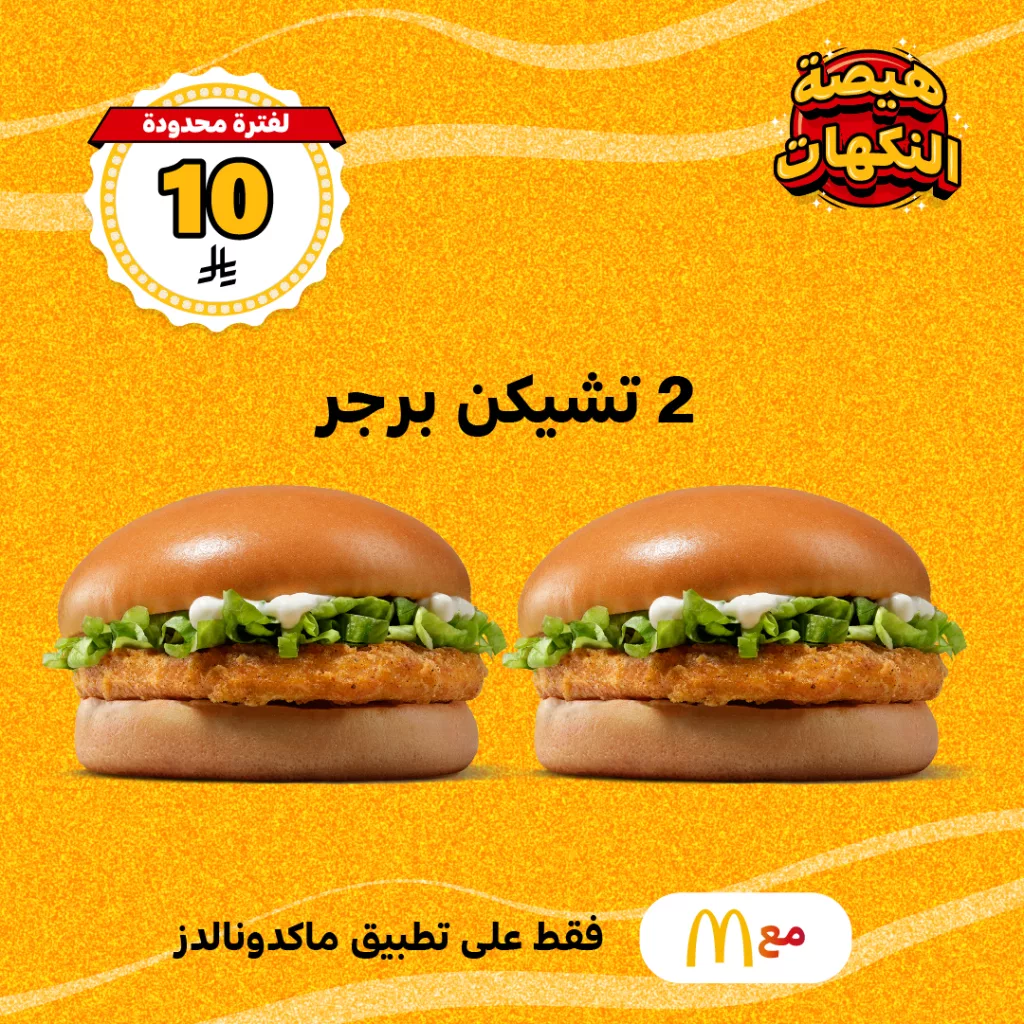 عرض هيصة النكهات من ماكدونالدز – 6 قطع ناجتس بـ 8 ريال و2 تشيكن برجر بـ 10 ريال 1 2 1 - عرض هيصة النكهات من ماكدونالدز – 6 قطع ناجتس بـ 8 ريال و2 تشيكن برجر بـ 10 ريال
