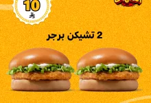 عرض هيصة النكهات من ماكدونالدز – 6 قطع ناجتس بـ 8 ريال و2 تشيكن برجر بـ 10 ريال 2 2 1 - عرض هيصة النكهات من ماكدونالدز – 6 قطع ناجتس بـ 8 ريال و2 تشيكن برجر بـ 10 ريال