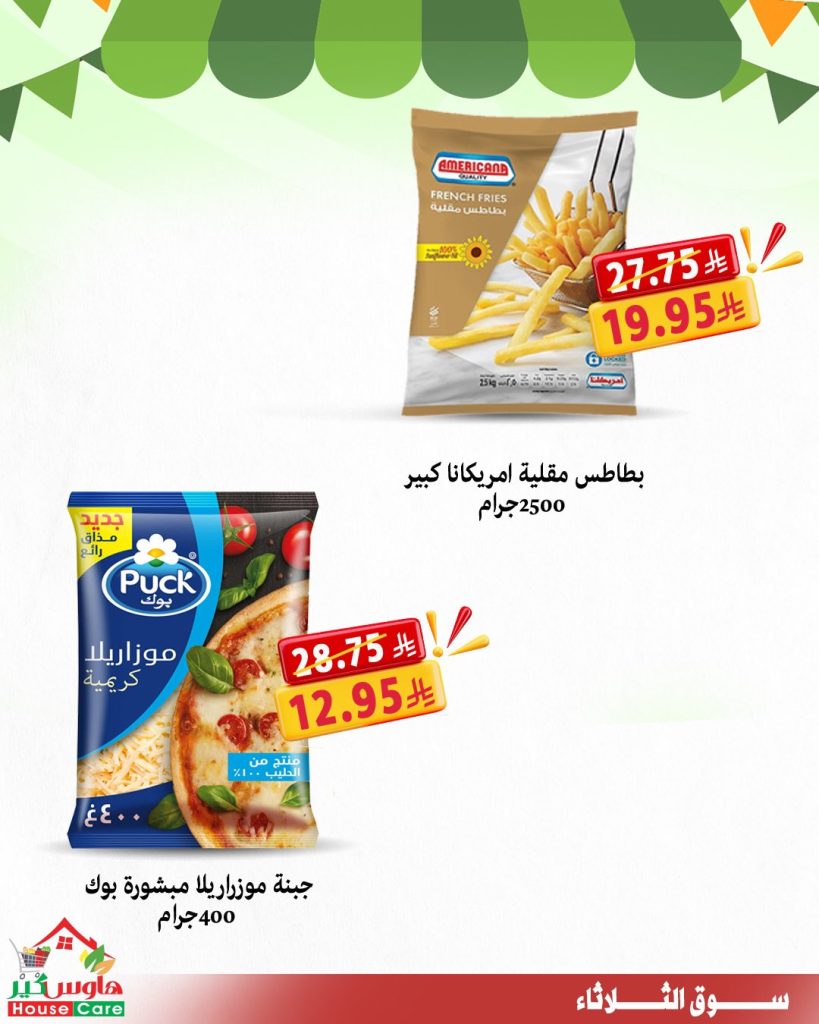 عروض هاوس كير سوق الثلاثاء 29-7-2025 خصومات تشيل عنك هم الأسعار 2 2 111 - عروض هاوس كير سوق الثلاثاء 29-7-2025 خصومات تشيل عنك هم الأسعار