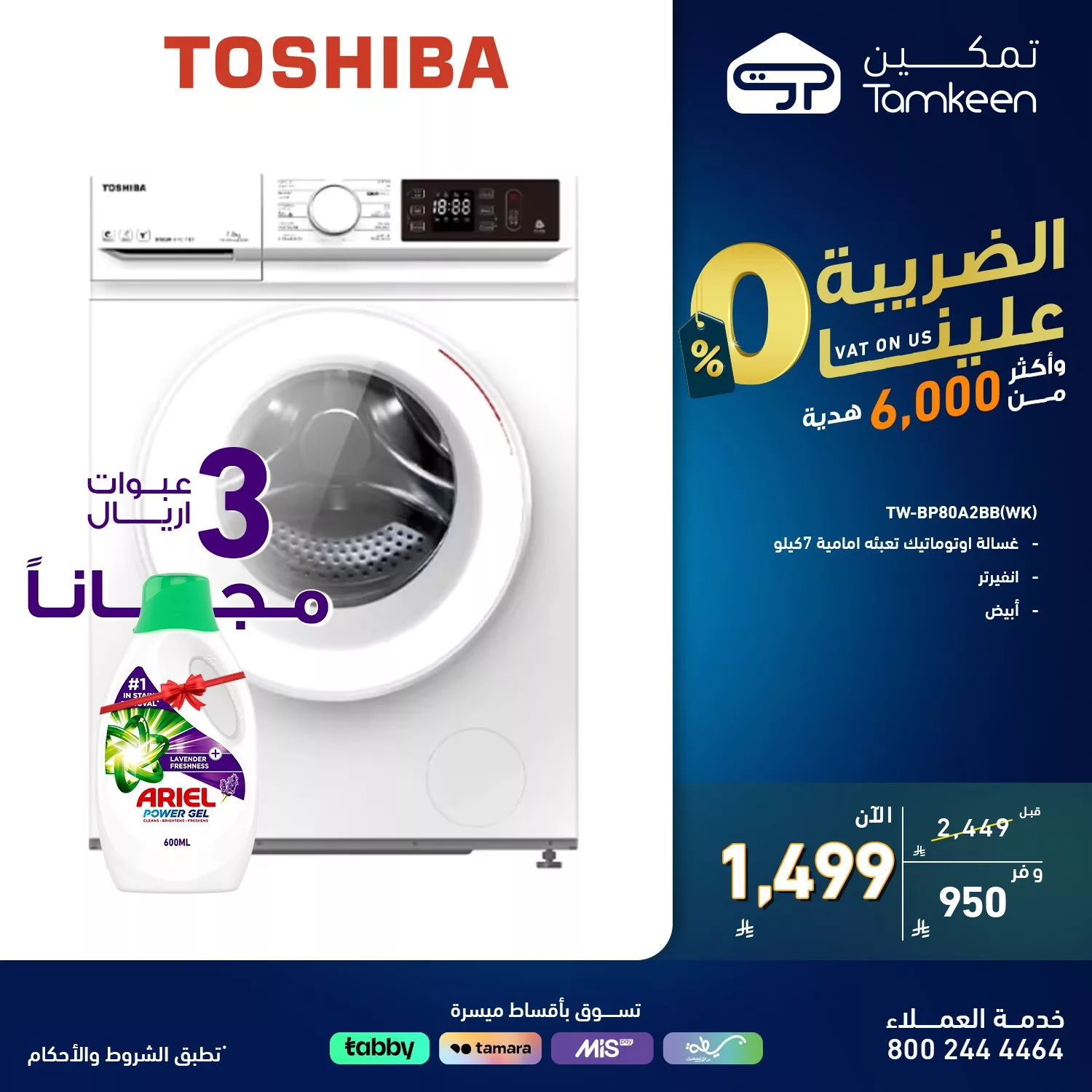 عروض الأجهزة الكهربائية من معارض تمكين - يوليو 2025 الضريبة علينا 5 2 26 - عروض الأجهزة الكهربائية من معارض تمكين - يوليو 2025 الضريبة علينا