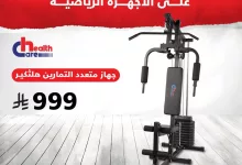 خصومات الفالح الكبرى على الأجهزة الرياضية من هيلث كير – أسعار تبدأ من 999 ريال فقط 4 2 30 - خصومات الفالح الكبرى على الأجهزة الرياضية من هيلث كير – أسعار تبدأ من 999 ريال فقط
