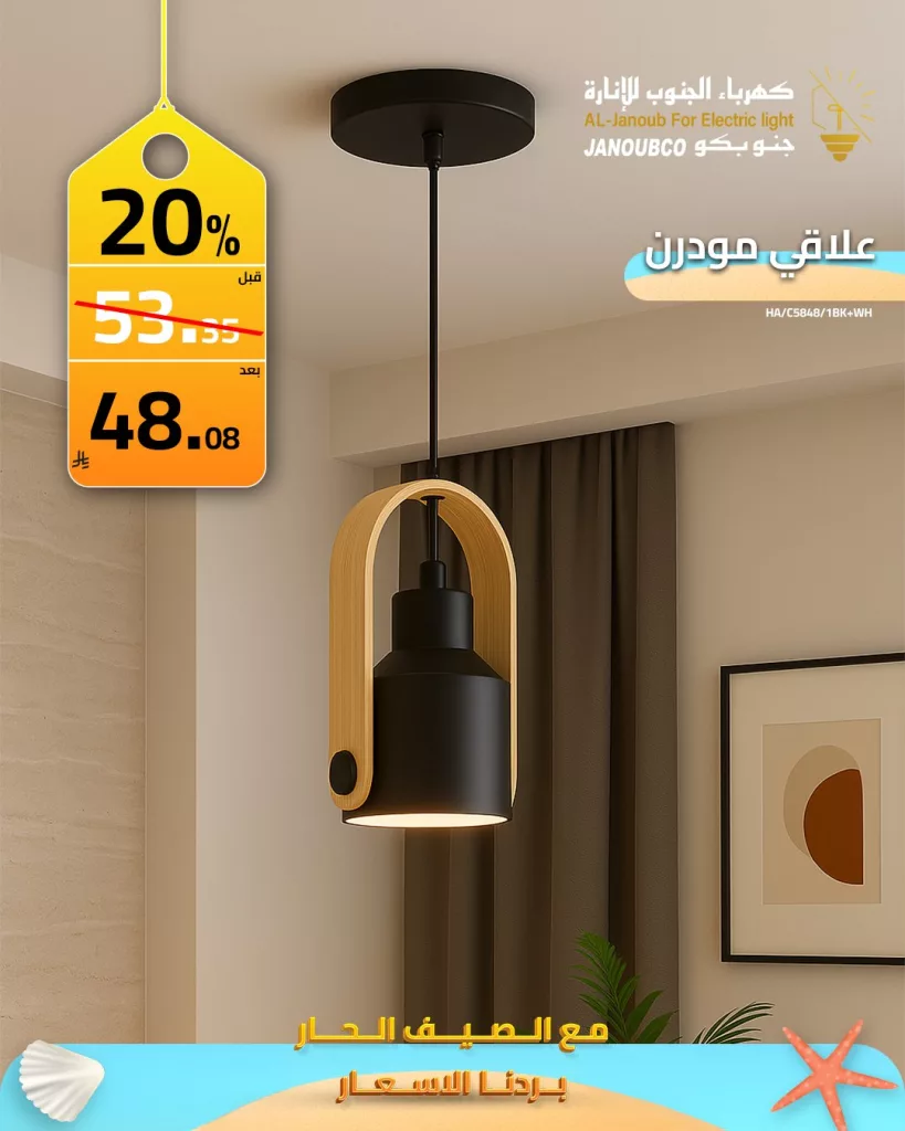 عروض كهرباء الجنوب للإنارة – تخفيضات مميزة لصيف 2025 4 2 61 - عروض كهرباء الجنوب للإنارة – تخفيضات مميزة لصيف 2025