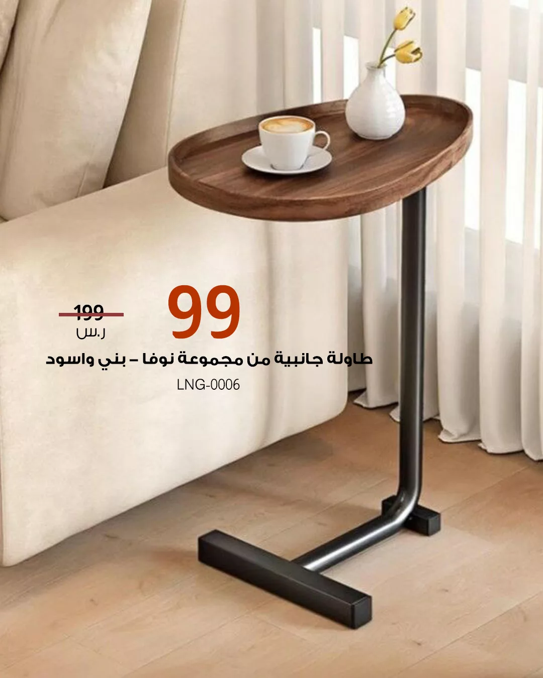 طاولات جانبية بتصاميم أنيقة وأسعار مخفضة من بيتونيا – اختيارات مثالية لكل زاوية في منزلك 5 2 77 - طاولات جانبية بتصاميم أنيقة وأسعار مخفضة من بيتونيا – اختيارات مثالية لكل زاوية في منزلك