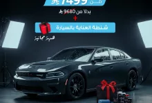 2 79 - عروض ستايلي لحماية السيارات في الصيف تبدأ من 1149 ريال مع هدايا مجانية