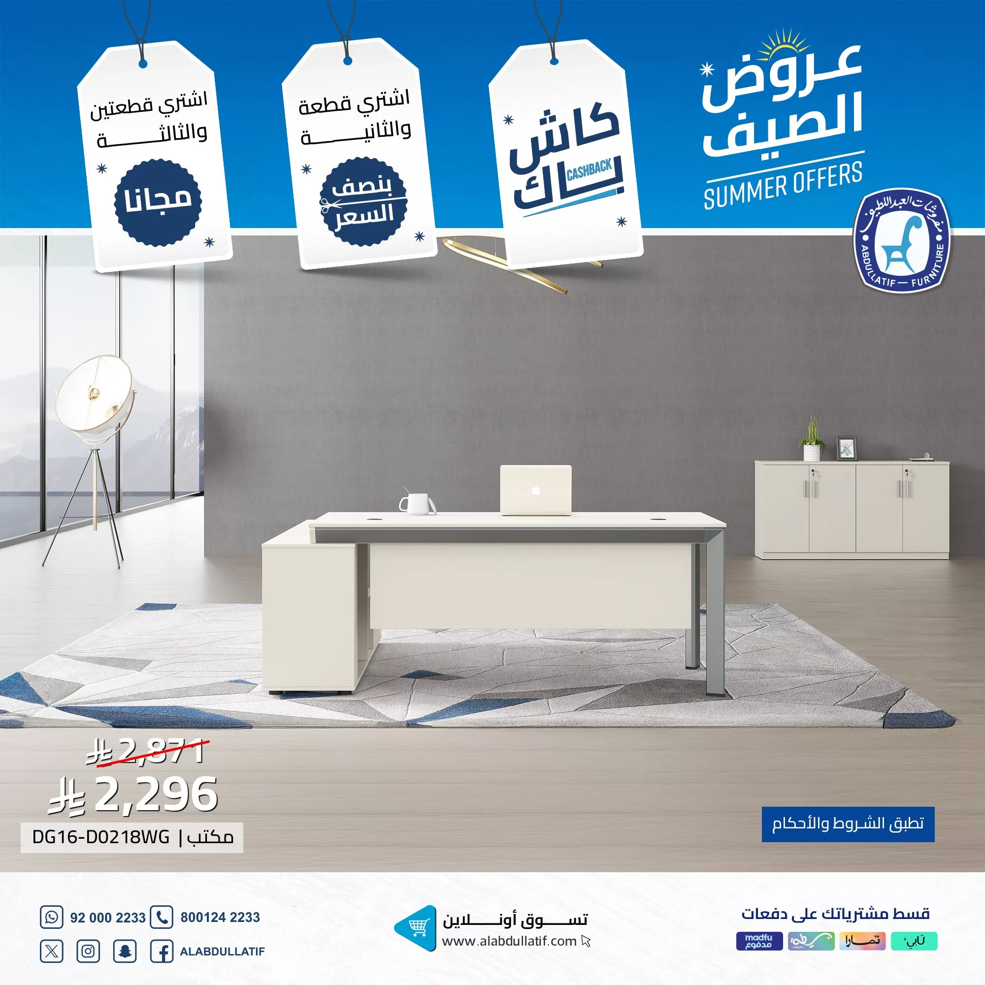تخفيضات مفروشات العبداللطيف لصيف 2025: كاش باك وقطع مجانية وعروض لا تُفوّت على الأثاث والمكاتب 2 2 81 - تخفيضات مفروشات العبداللطيف لصيف 2025: كاش باك وقطع مجانية وعروض لا تُفوّت على الأثاث والمكاتب