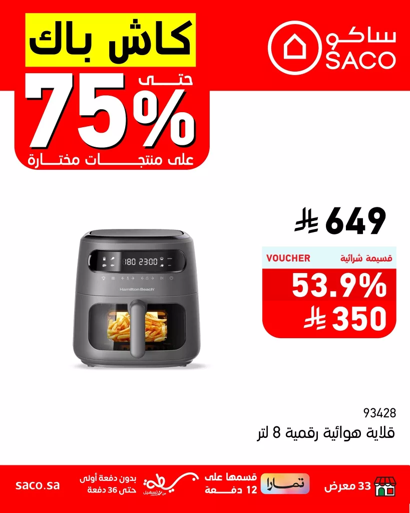عروض ساكو كاش باك حتى 75% على منتجات مختارة – سارية حتى 5 أغسطس 2025 4 2 87 - عروض ساكو كاش باك حتى 75% على منتجات مختارة – سارية حتى 5 أغسطس 2025