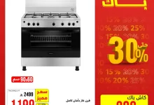 مهرجان الكاش باك من الخنيزان - أقوى عروض الأجهزة المنزلية حتى 30 يوليو 2025 2 2 88 - مهرجان الكاش باك من الخنيزان - أقوى عروض الأجهزة المنزلية حتى 30 يوليو 2025