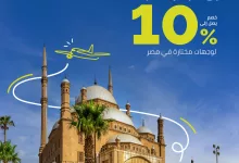 عروض طيران أديل للسفر إلى مصر بخصم حتى 10٪ اليوم 23 يوليو 2025 8 2 95 - عروض طيران أديل للسفر إلى مصر بخصم حتى 10٪ اليوم 23 يوليو 2025