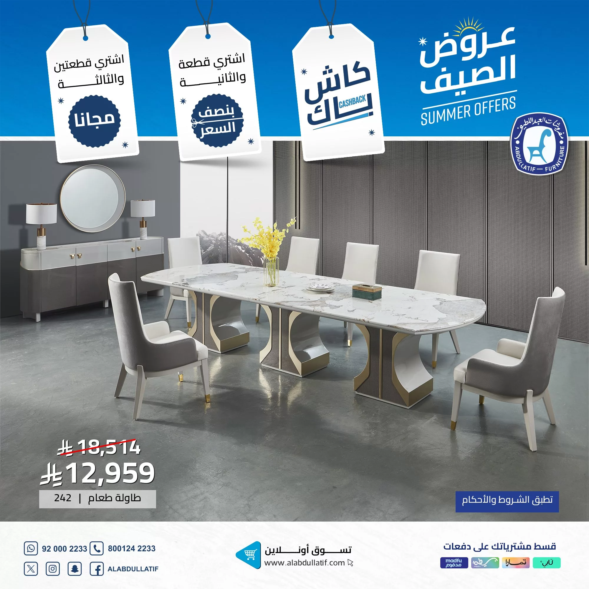 عروض مفروشات العبداللطيف لصيف 2025 – خصومات وكاش باك مذهل 3 2 - عروض مفروشات العبداللطيف لصيف 2025 – خصومات وكاش باك مذهل
