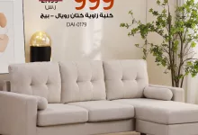 عروض فلاش سيل من بيتونيا على أثاث فاخر بأسعار لا تفوت و تخفيضات كبيرة 4 3 1 - عروض فلاش سيل من بيتونيا على أثاث فاخر بأسعار لا تفوت و تخفيضات كبيرة