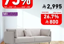 3 43 - عروض ساكو للأثاث حتى 75% كاش باك – سارية حتى 5 أغسطس 2025