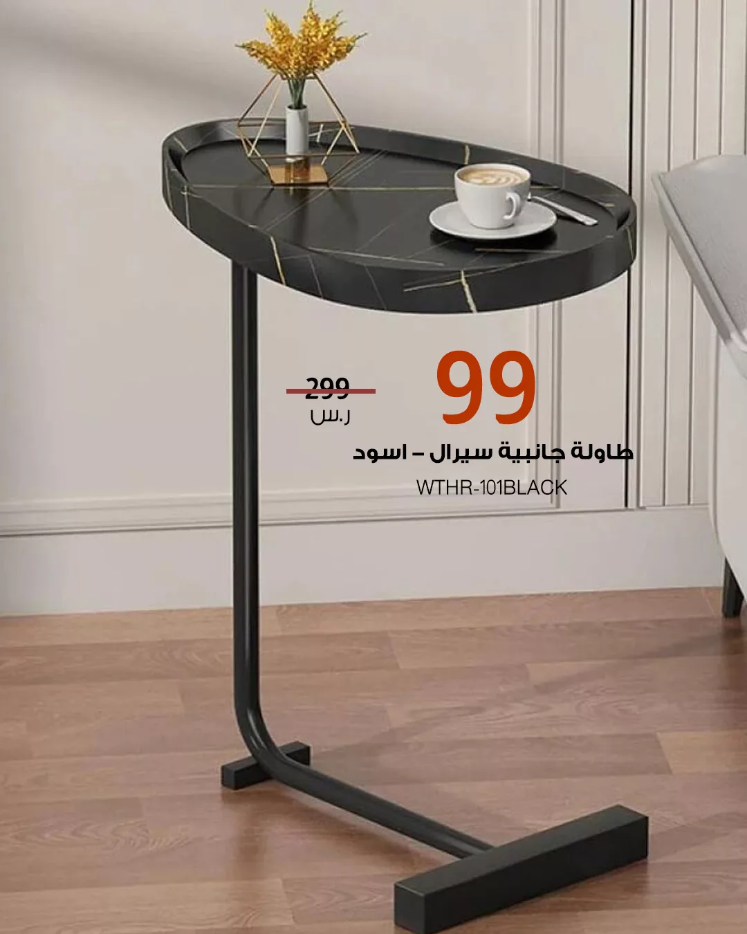طاولات جانبية بتصاميم أنيقة وأسعار مخفضة من بيتونيا – اختيارات مثالية لكل زاوية في منزلك 4 3 49 - طاولات جانبية بتصاميم أنيقة وأسعار مخفضة من بيتونيا – اختيارات مثالية لكل زاوية في منزلك