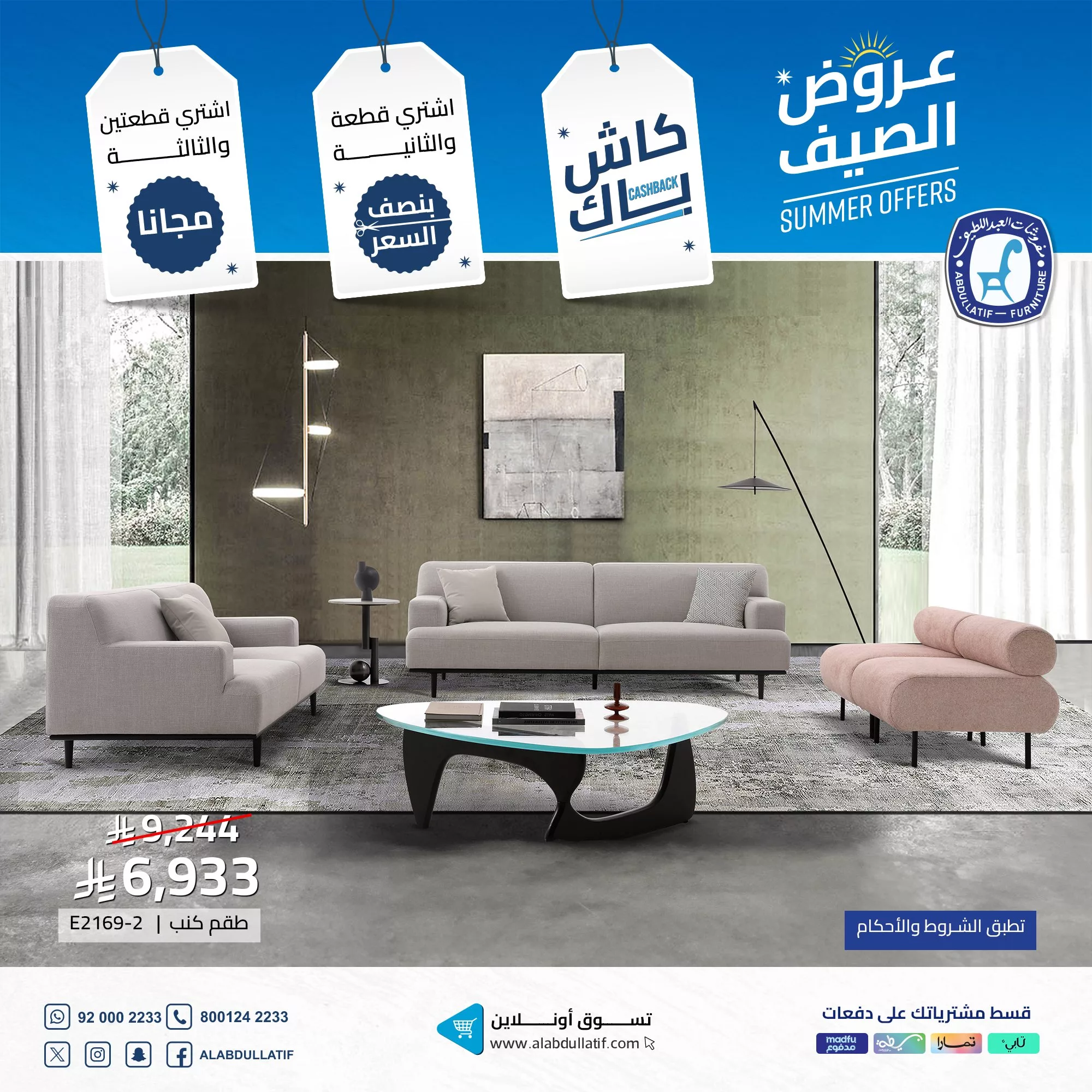 تخفيضات مفروشات العبداللطيف لصيف 2025: كاش باك وقطع مجانية وعروض لا تُفوّت على الأثاث والمكاتب 1 3 52 - تخفيضات مفروشات العبداللطيف لصيف 2025: كاش باك وقطع مجانية وعروض لا تُفوّت على الأثاث والمكاتب