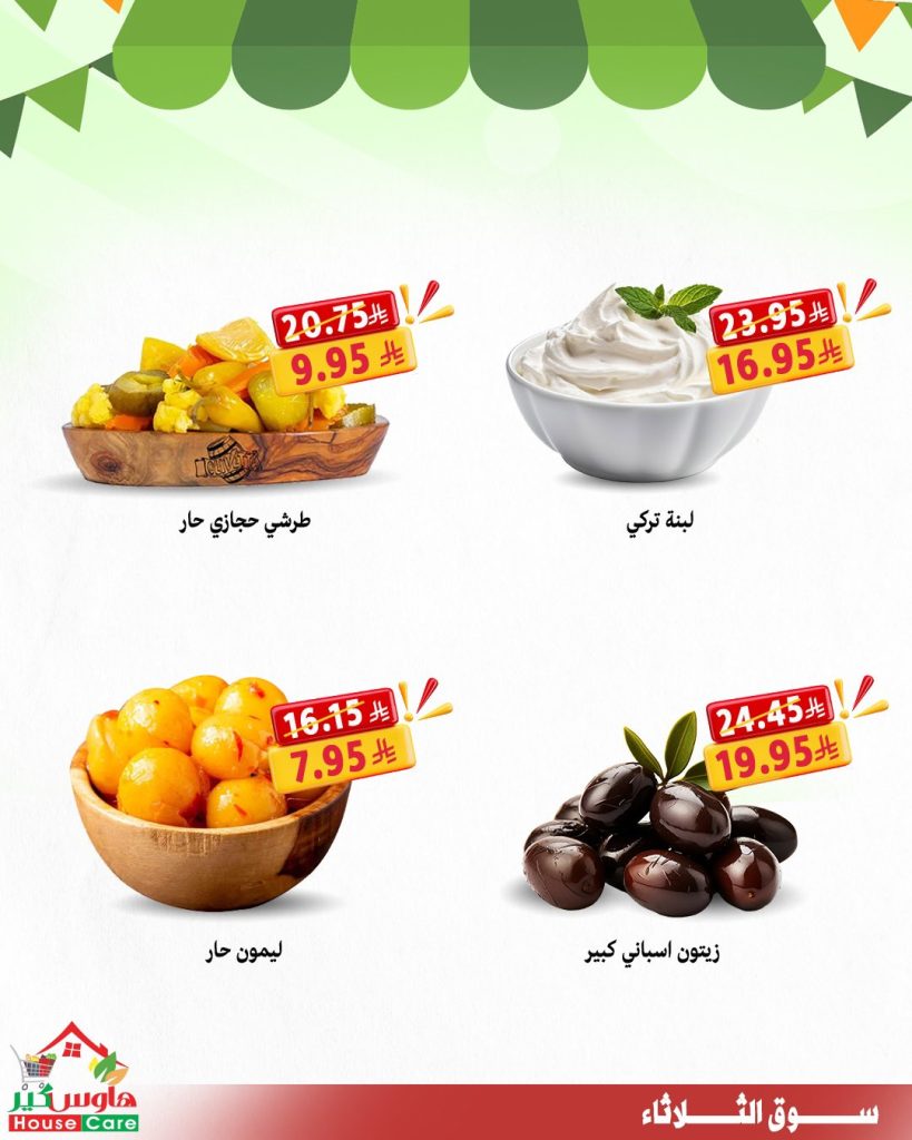عروض هاوس كير سوق الثلاثاء 29-7-2025 خصومات تشيل عنك هم الأسعار 3 3 79 - عروض هاوس كير سوق الثلاثاء 29-7-2025 خصومات تشيل عنك هم الأسعار