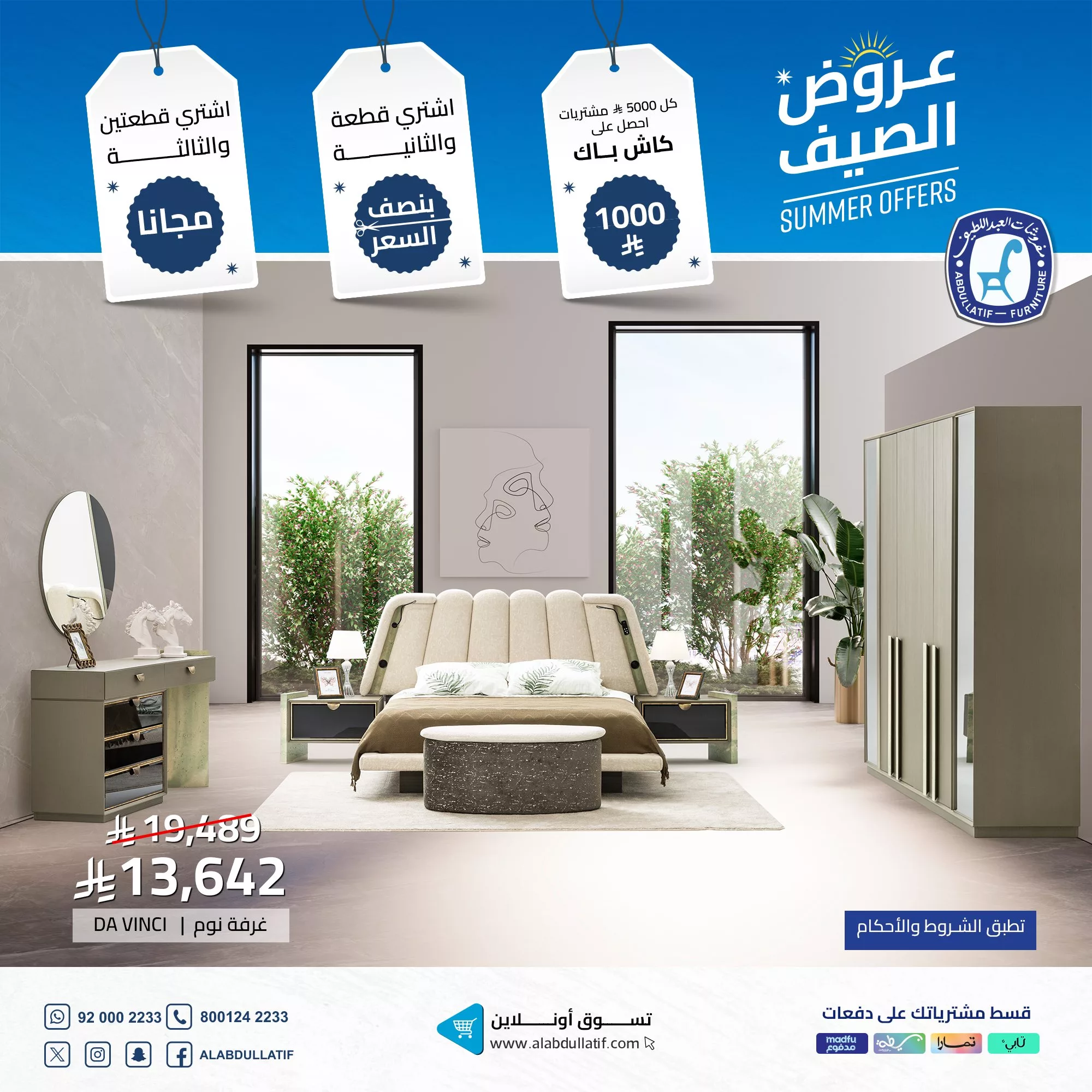 عروض مفروشات العبداللطيف لصيف 2025 – خصومات وكاش باك مذهل 1 3 - عروض مفروشات العبداللطيف لصيف 2025 – خصومات وكاش باك مذهل