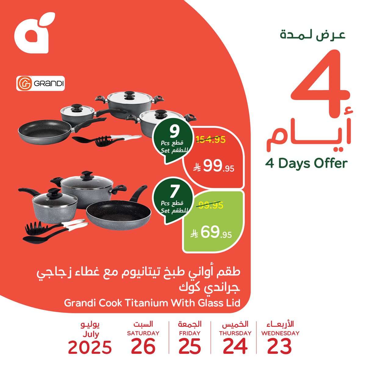 تخفيضات بنده علي منتجات متنوعة الاربعاء 23 يوليو 2025 لمدة 4 ايام 5 3DQ3Cu - تخفيضات بنده علي منتجات متنوعة الاربعاء 23 يوليو 2025 لمدة 4 ايام