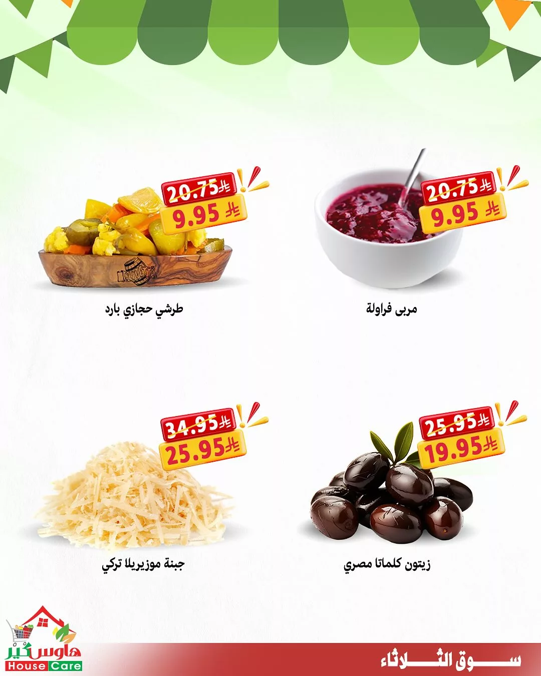 عروض سوق الثلاثاء من هاوس كير – الثلاثاء 15 يوليو 2025 4 4 33 - عروض سوق الثلاثاء من هاوس كير – الثلاثاء 15 يوليو 2025