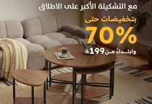 عروض طاولات القهوة من سيتي دبليو – تخفيضات حتى 70٪ ابتداءً من 199 ريال 3 4 39 - عروض طاولات القهوة من سيتي دبليو – تخفيضات حتى 70٪ ابتداءً من 199 ريال