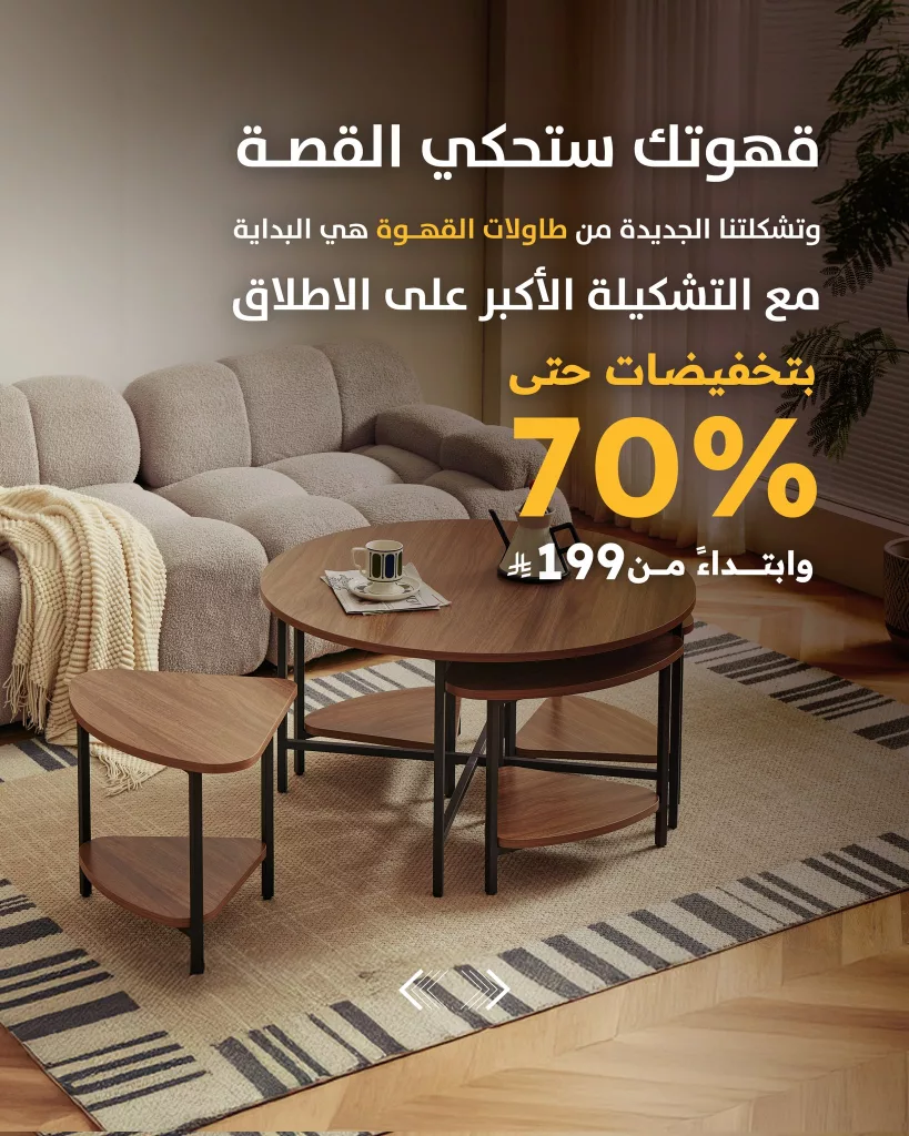 عروض طاولات القهوة من سيتي دبليو – تخفيضات حتى 70٪ ابتداءً من 199 ريال 1 4 39 - عروض طاولات القهوة من سيتي دبليو – تخفيضات حتى 70٪ ابتداءً من 199 ريال