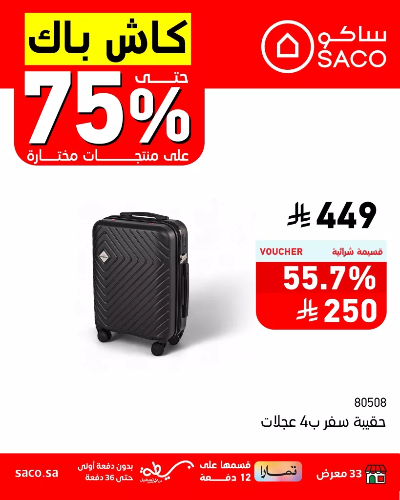 عروض ساكو كاش باك حتى 75% على منتجات مختارة – سارية حتى 5 أغسطس 2025 2 4 43 - عروض ساكو كاش باك حتى 75% على منتجات مختارة – سارية حتى 5 أغسطس 2025