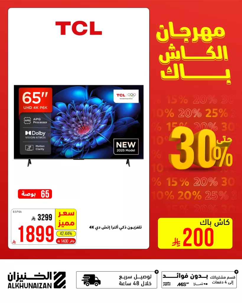 مهرجان الكاش باك من الخنيزان – خصومات مذهلة على الأجهزة المنزلية حتى 30 يوليو 2025 3 4 53 - مهرجان الكاش باك من الخنيزان – خصومات مذهلة على الأجهزة المنزلية حتى 30 يوليو 2025
