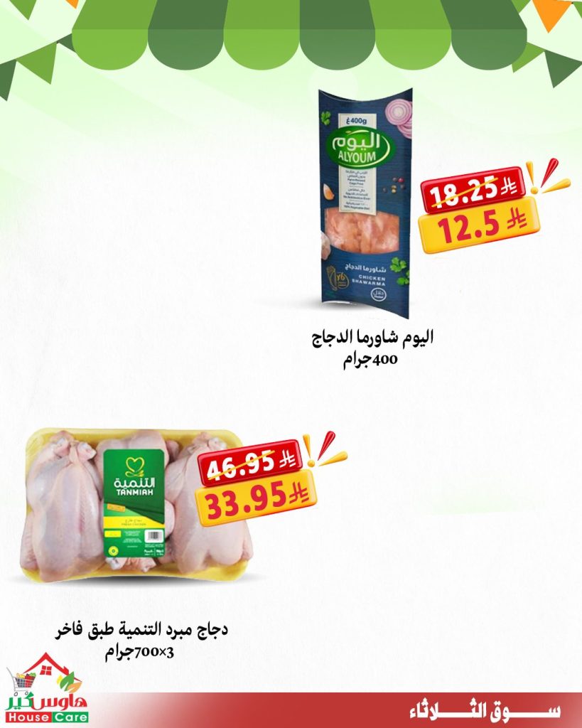 عروض هاوس كير سوق الثلاثاء 29-7-2025 خصومات تشيل عنك هم الأسعار 5 4 62 - عروض هاوس كير سوق الثلاثاء 29-7-2025 خصومات تشيل عنك هم الأسعار