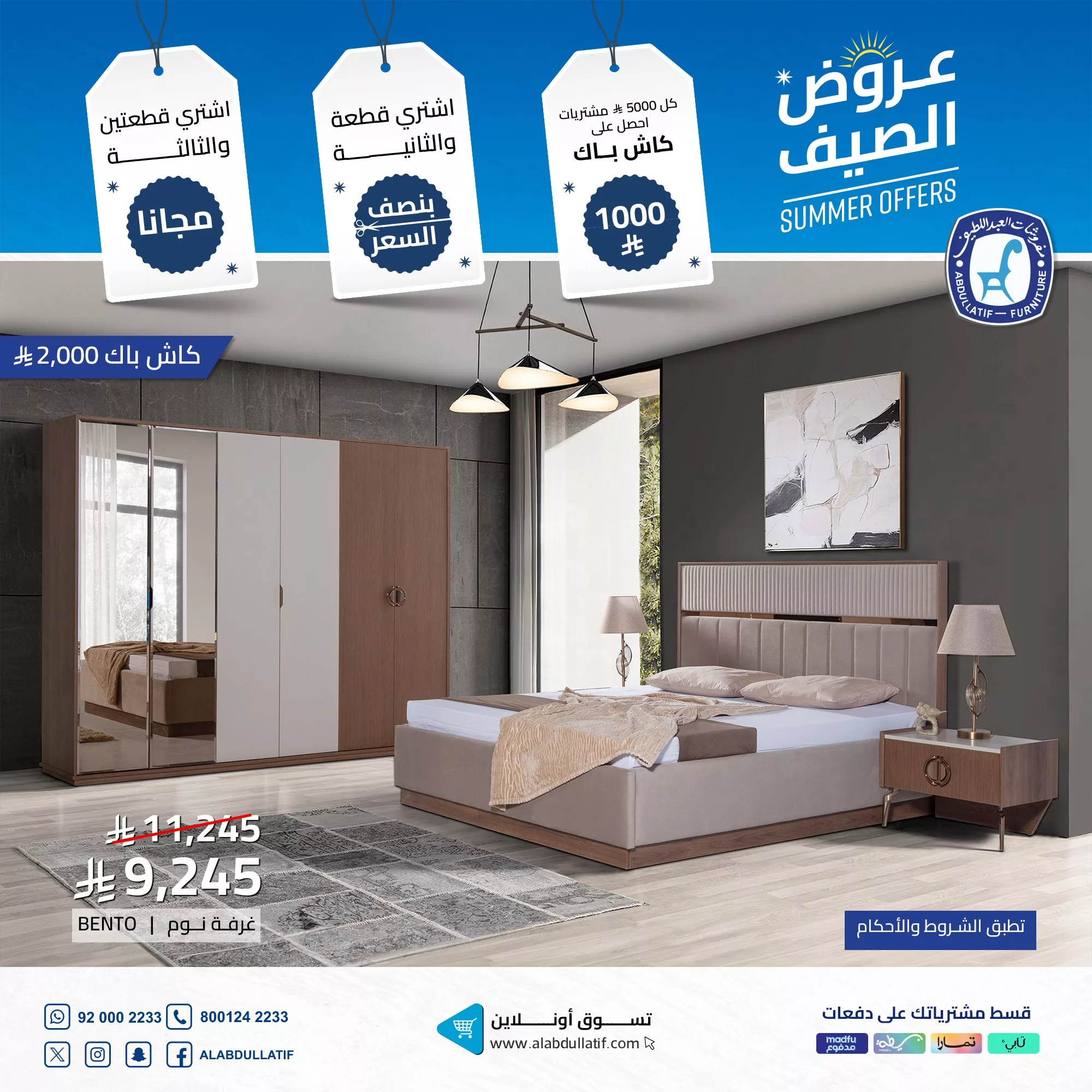 عروض مفروشات العبداللطيف لصيف 2025 – خصومات وكاش باك مذهل 5 4 - عروض مفروشات العبداللطيف لصيف 2025 – خصومات وكاش باك مذهل