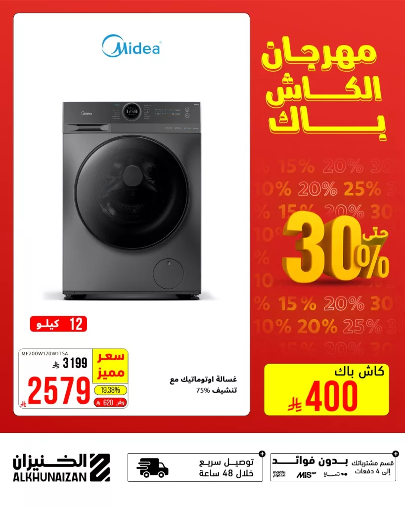 مهرجان الكاش باك من الخنيزان – خصومات مذهلة على الأجهزة المنزلية حتى 30 يوليو 2025 2 5 33 - مهرجان الكاش باك من الخنيزان – خصومات مذهلة على الأجهزة المنزلية حتى 30 يوليو 2025
