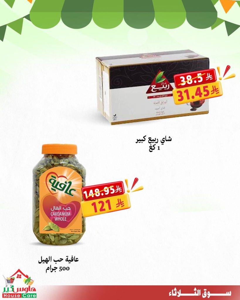 عروض هاوس كير سوق الثلاثاء 29-7-2025 خصومات تشيل عنك هم الأسعار 4 5 40 - عروض هاوس كير سوق الثلاثاء 29-7-2025 خصومات تشيل عنك هم الأسعار