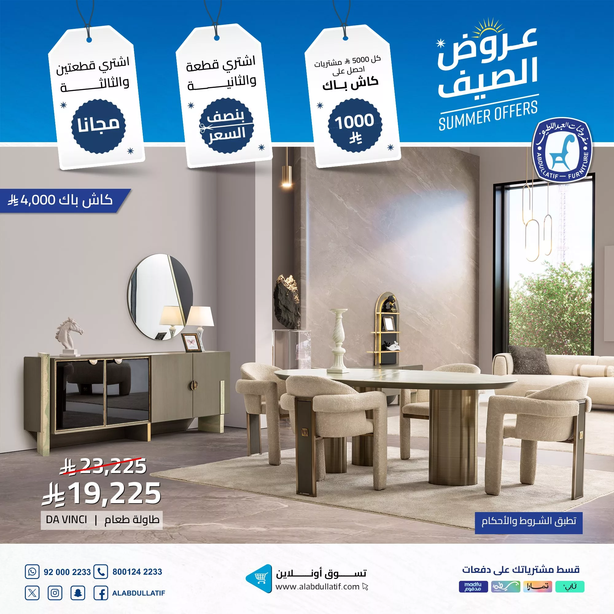 عروض مفروشات العبداللطيف لصيف 2025 – خصومات وكاش باك مذهل 4 5 - عروض مفروشات العبداللطيف لصيف 2025 – خصومات وكاش باك مذهل