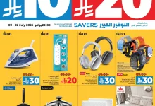 مجلة عروض لولو السعودية الاسبوعية الخميس 10/7/2025 التوفير الكبير 7 504378898 1035817682059019 6672947796185788900 n - مجلة عروض لولو السعودية الاسبوعية الخميس 10/7/2025 التوفير الكبير