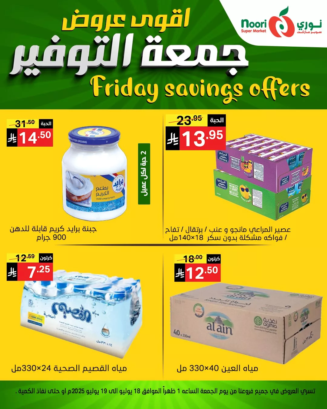 عروض نوري سوبر ماركت - جمعة التوفير بتاريخ 18 يوليو 2025 5 504379882 1133397428821894 2399671992062642788 n - عروض نوري سوبر ماركت - جمعة التوفير بتاريخ 18 يوليو 2025
