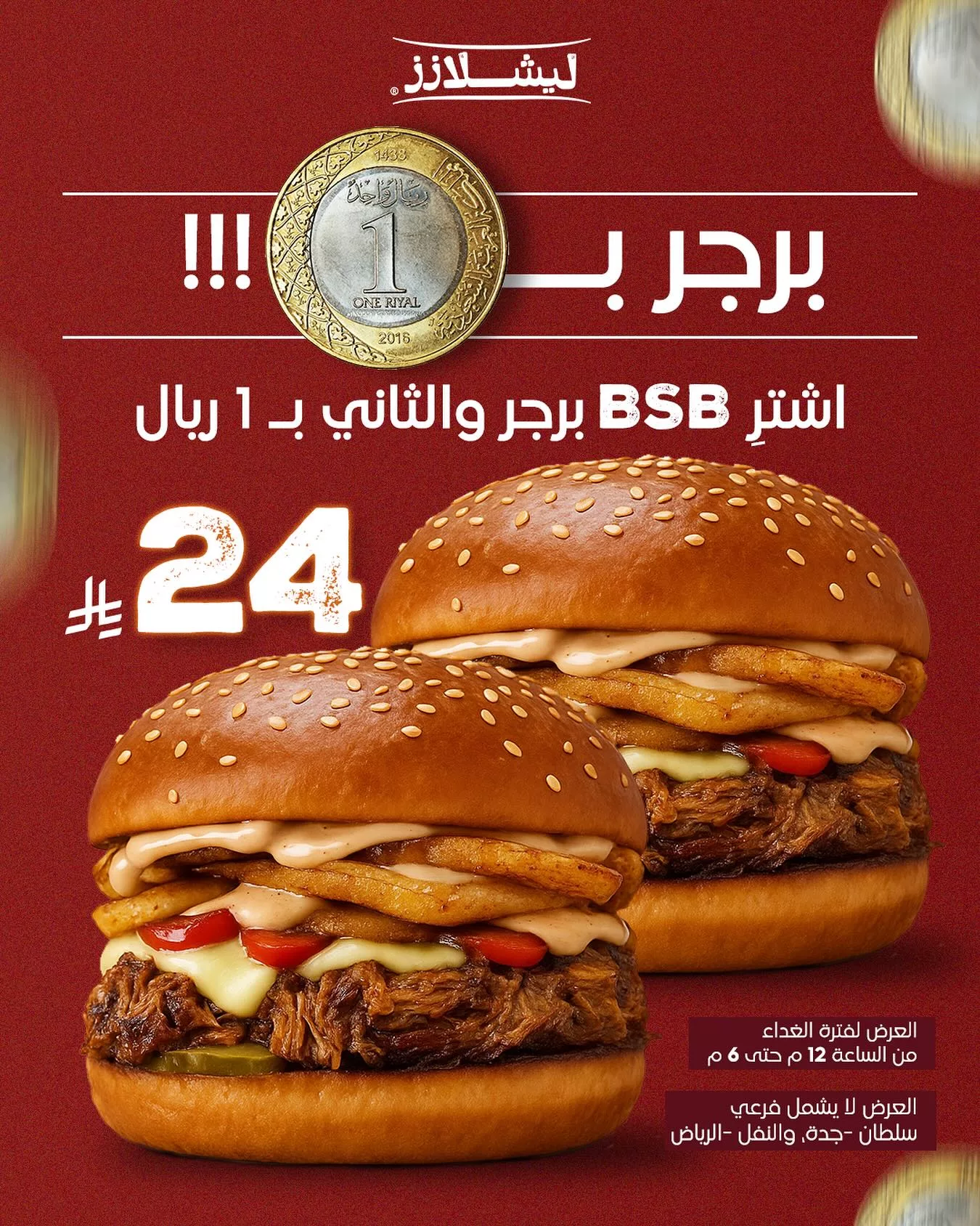 عروض مطعم ليشلازز علي وجبات الغداء حتي الساعة 6 مساء في فروع محددة 1 509655784 18412320409098772 3723175209886175112 n - عروض مطعم ليشلازز علي وجبات الغداء حتي الساعة 6 مساء في فروع محددة