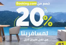 514277145 1025928846293335 5642698913612326048 n - عروض طيران اديل و خصم حتى 20% من Booking | سارع و احجز الآن