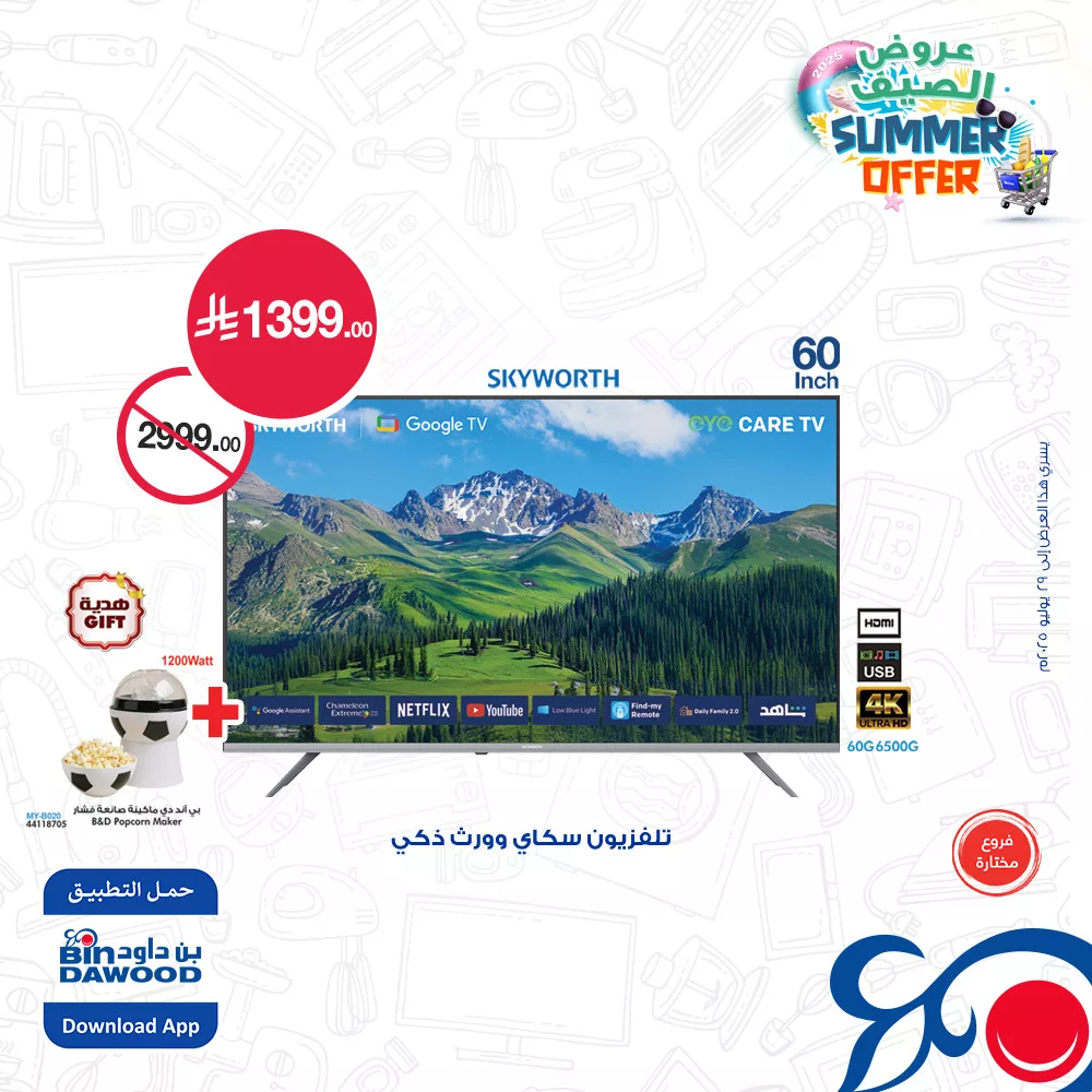 عروض بن داود صفحة واحدة علي شاشات التلفزيون حتي الثلاثاء 29 يوليو 2025 | اقل الاسعار 5 514335882 1124484376379585 8243765647106152298 n - عروض بن داود صفحة واحدة علي شاشات التلفزيون حتي الثلاثاء 29 يوليو 2025 | اقل الاسعار