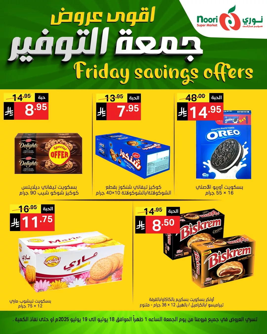 عروض نوري سوبر ماركت - جمعة التوفير بتاريخ 18 يوليو 2025 10 514338089 1133397465488557 3790218924904825731 n - عروض نوري سوبر ماركت - جمعة التوفير بتاريخ 18 يوليو 2025