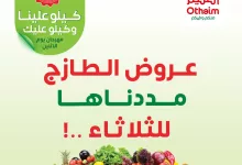 514416863 1132494742244439 1393189830677268983 n - تمديد عروض العثيم الطازج صفحة واحدة الثلاثاء 1-7-2025 اليوم فقط