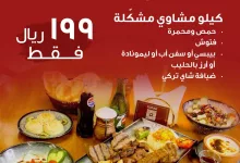 عروض مطعم كوناك علي أفضل المشويات - عرض اللمة مثالي لعائلتك 5 516341011 18323650114227309 9118168945447139804 n - عروض مطعم كوناك علي أفضل المشويات - عرض اللمة مثالي لعائلتك